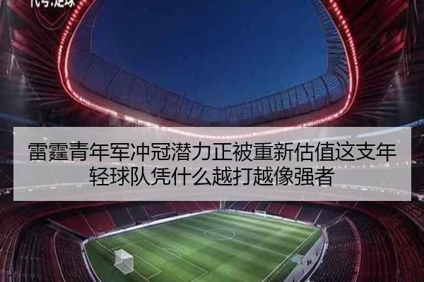 雷霆青年军冲冠潜力正被重新估值这支年轻球队凭什么越打越像强者