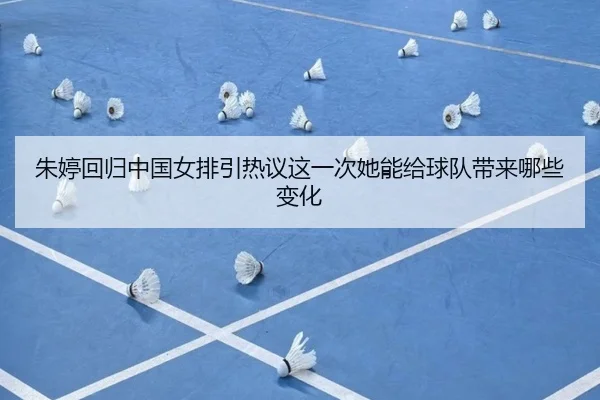 朱婷回归中国女排引热议这一次她能给球队带来哪些变化